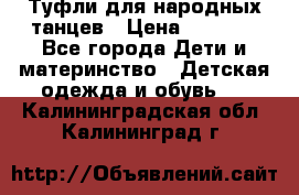 Туфли для народных танцев › Цена ­ 1 700 - Все города Дети и материнство » Детская одежда и обувь   . Калининградская обл.,Калининград г.
